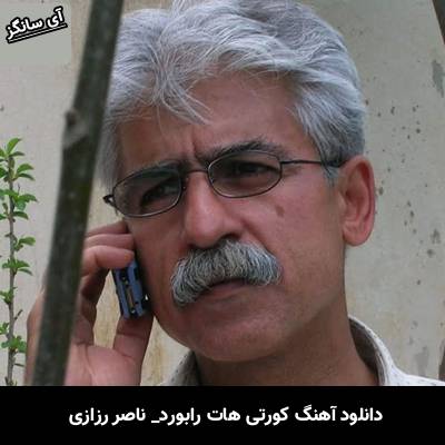 دانلود آهنگ کورتی هات رابورد ناصر رزازی